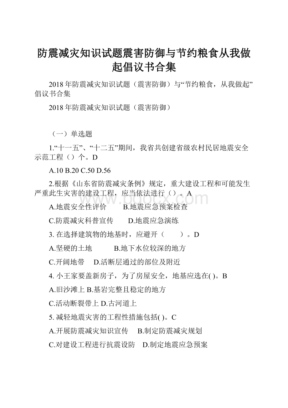 防震减灾知识试题震害防御与节约粮食从我做起倡议书合集.docx_第1页