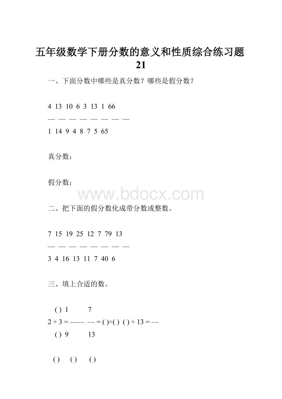 五年级数学下册分数的意义和性质综合练习题21.docx