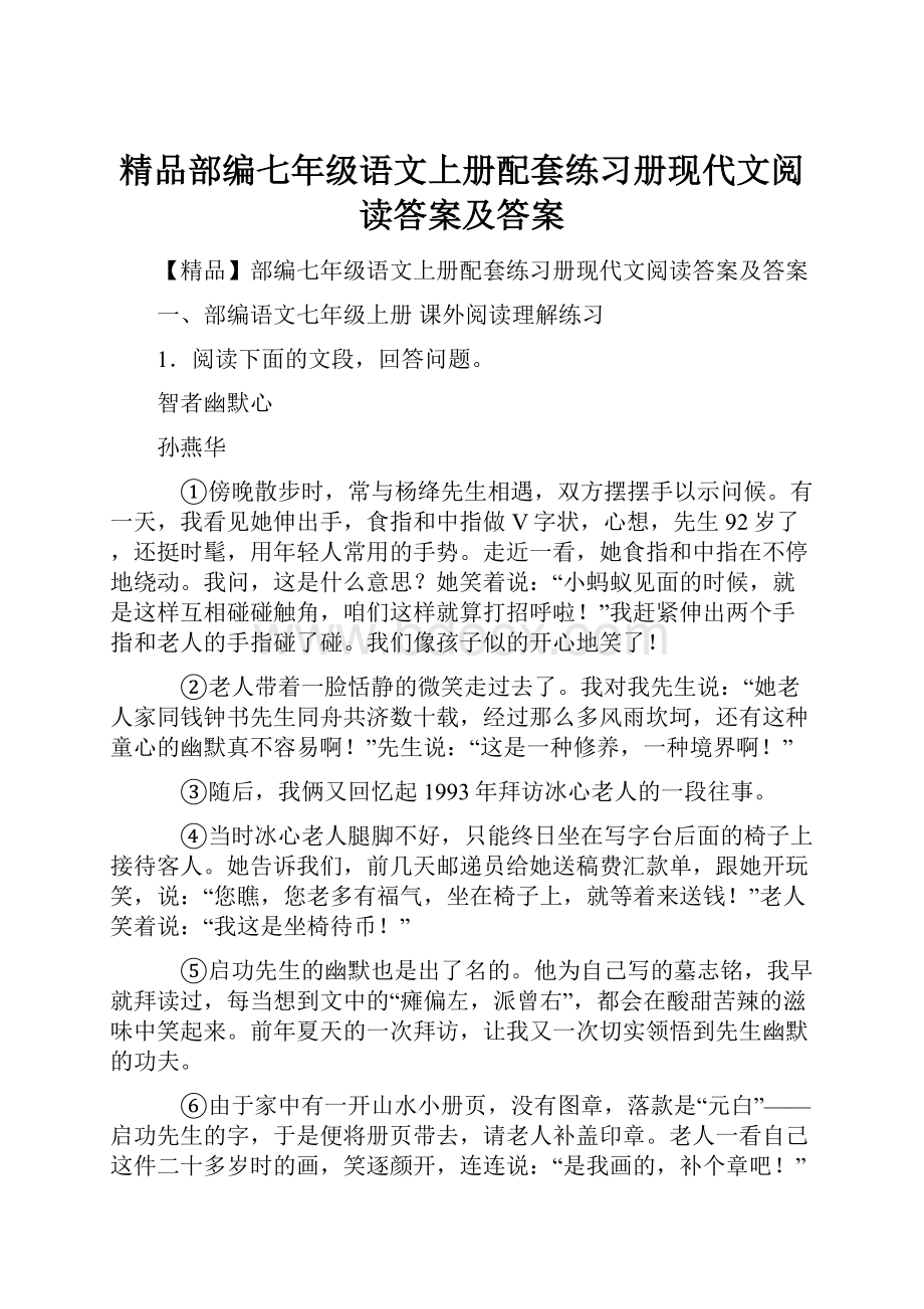 精品部编七年级语文上册配套练习册现代文阅读答案及答案.docx_第1页