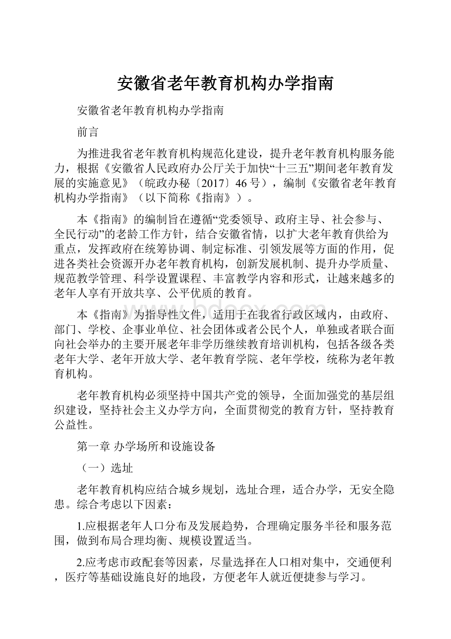 安徽省老年教育机构办学指南.docx