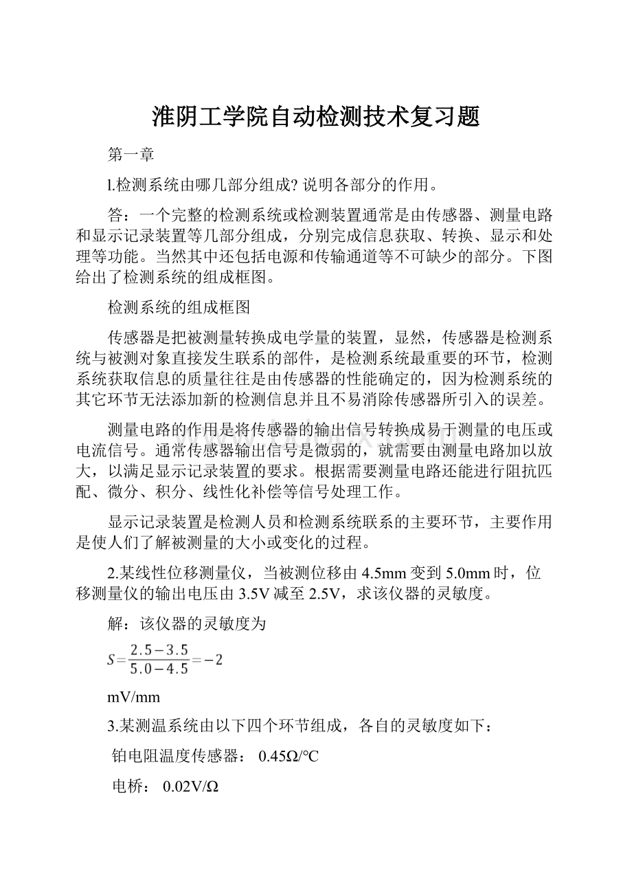 淮阴工学院自动检测技术复习题.docx_第1页