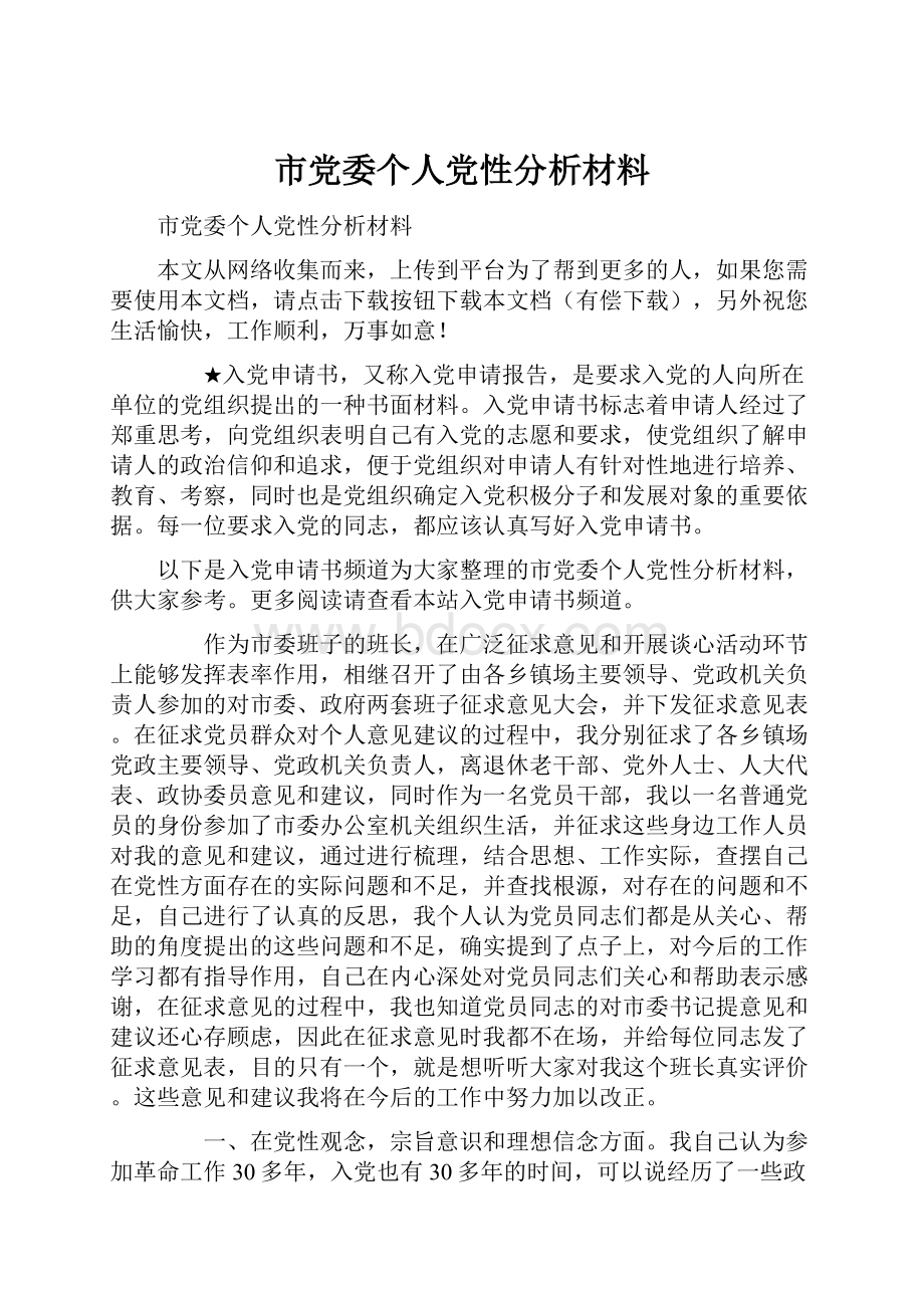 市党委个人党性分析材料.docx