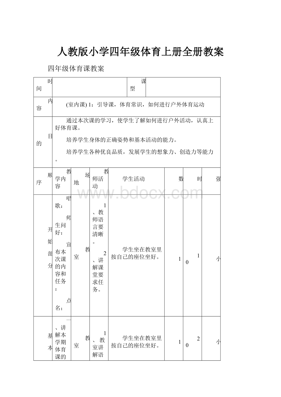 人教版小学四年级体育上册全册教案.docx