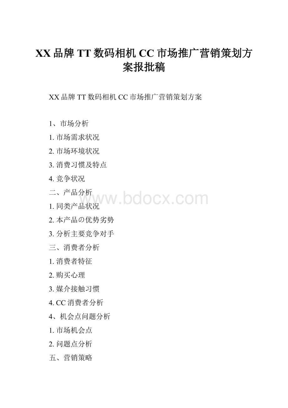 XX品牌TT数码相机CC市场推广营销策划方案报批稿.docx_第1页