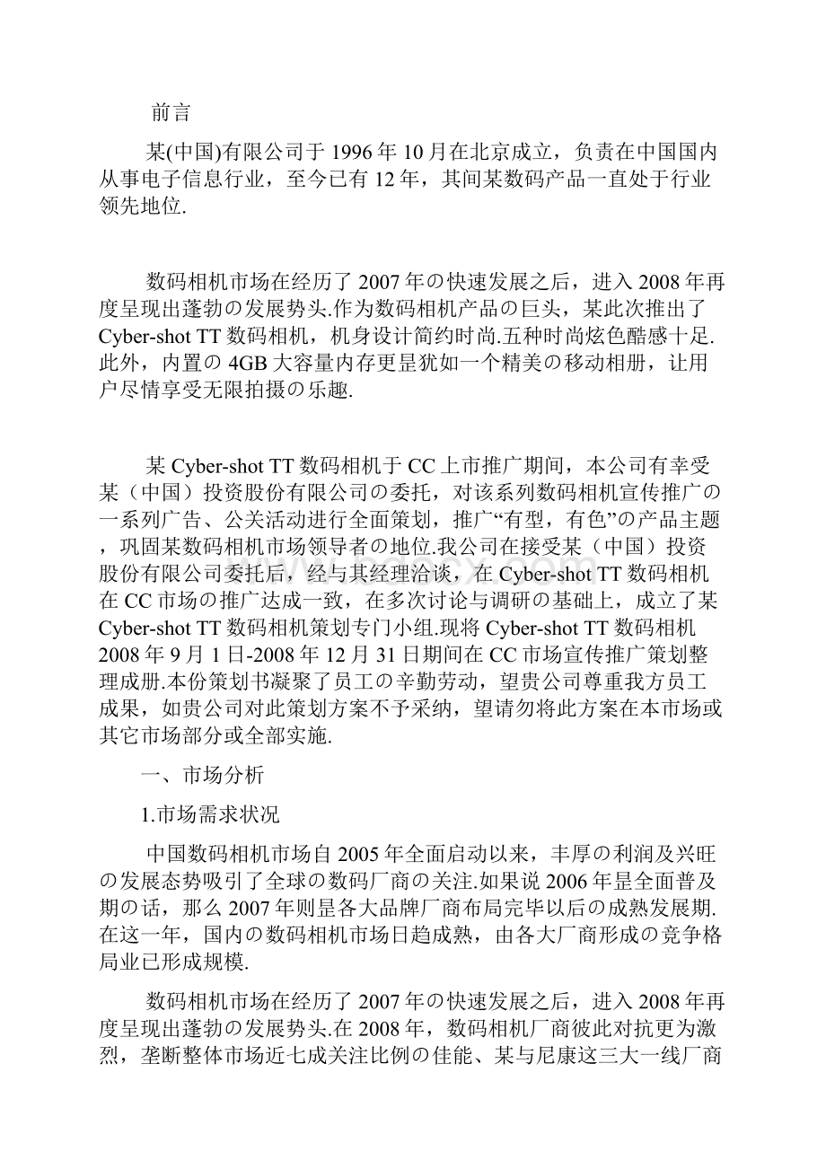 XX品牌TT数码相机CC市场推广营销策划方案报批稿.docx_第3页