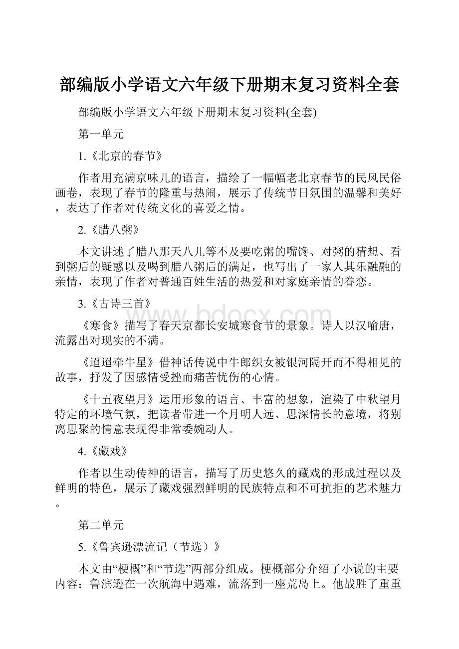 部编版小学语文六年级下册期末复习资料全套.docx_第1页