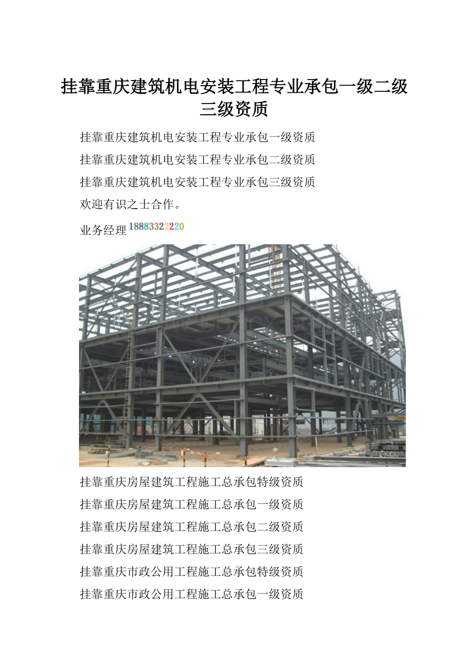 挂靠重庆建筑机电安装工程专业承包一级二级三级资质.docx