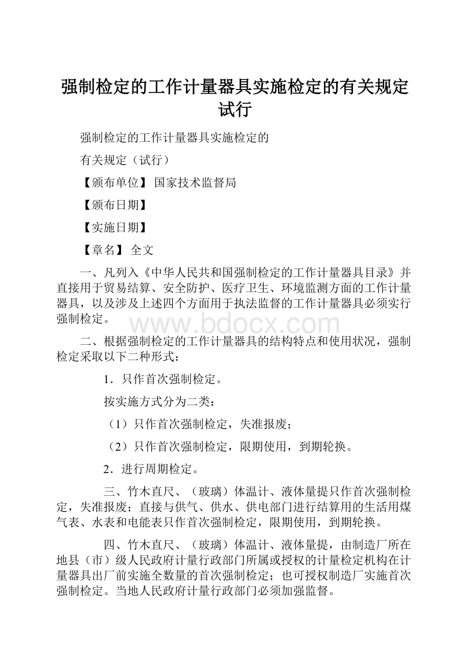 强制检定的工作计量器具实施检定的有关规定试行.docx_第1页