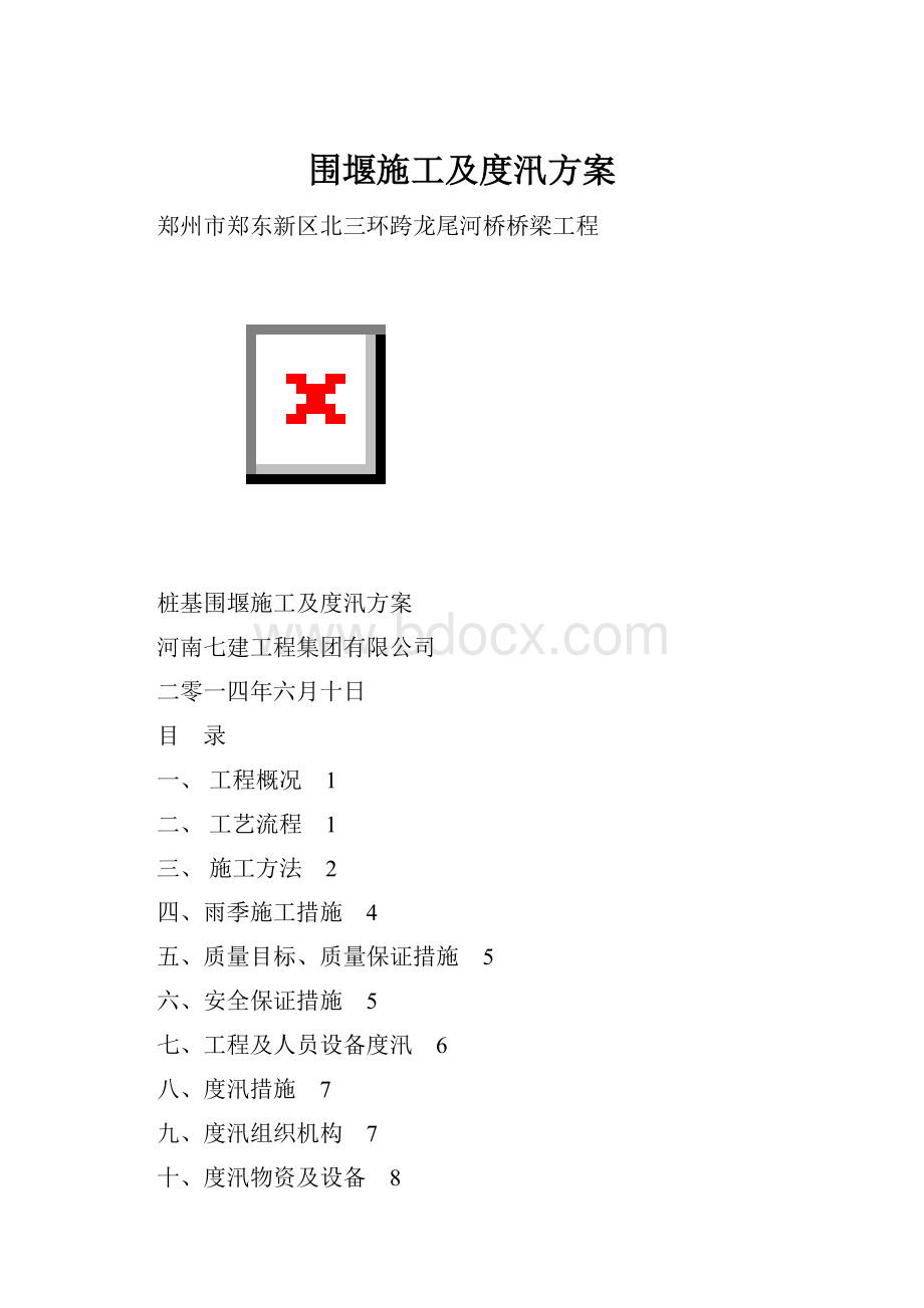 围堰施工及度汛方案.docx