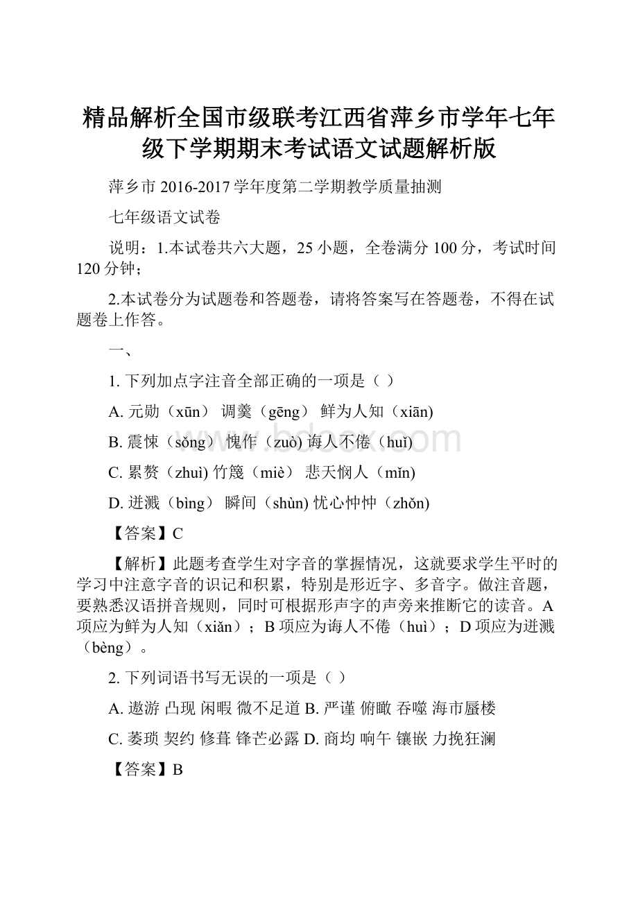 精品解析全国市级联考江西省萍乡市学年七年级下学期期末考试语文试题解析版.docx