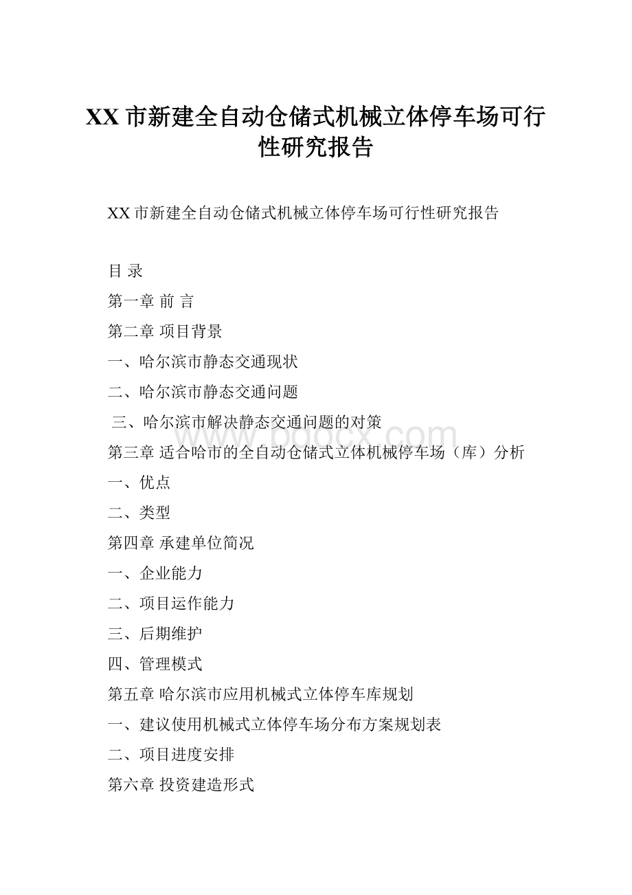 XX市新建全自动仓储式机械立体停车场可行性研究报告.docx