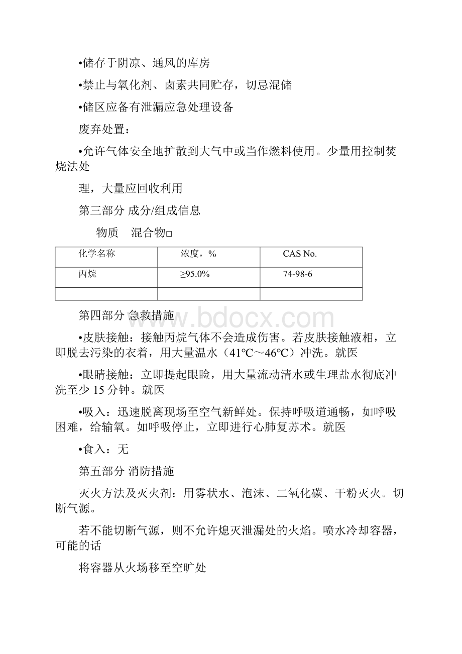 最新危险化学品安全技术说明书丙烷.docx_第3页