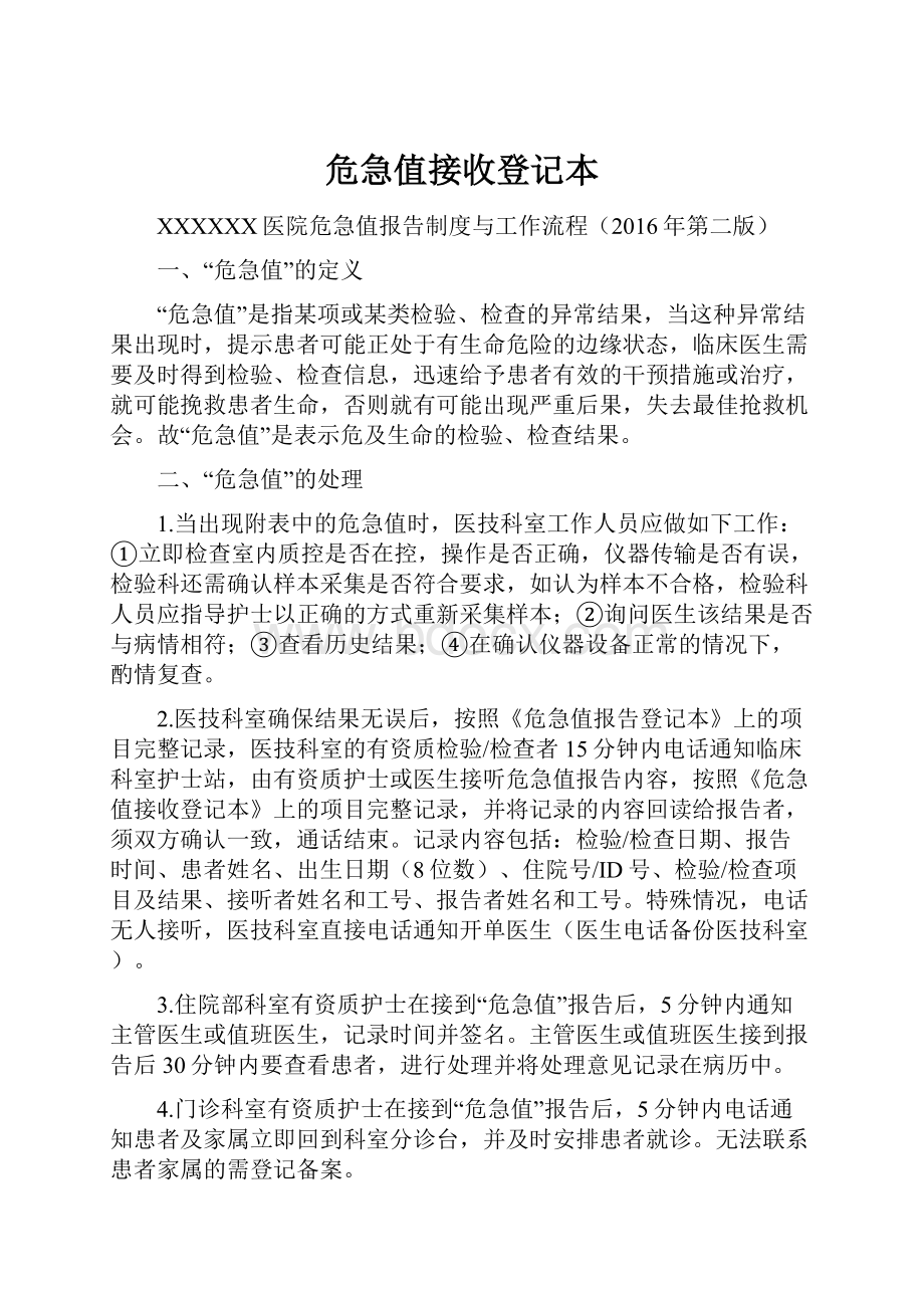 危急值接收登记本.docx_第1页