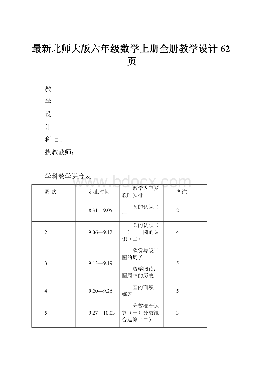 最新北师大版六年级数学上册全册教学设计62页.docx_第1页