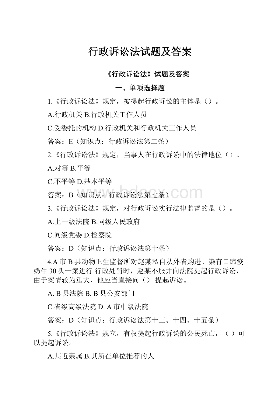 行政诉讼法试题及答案.docx