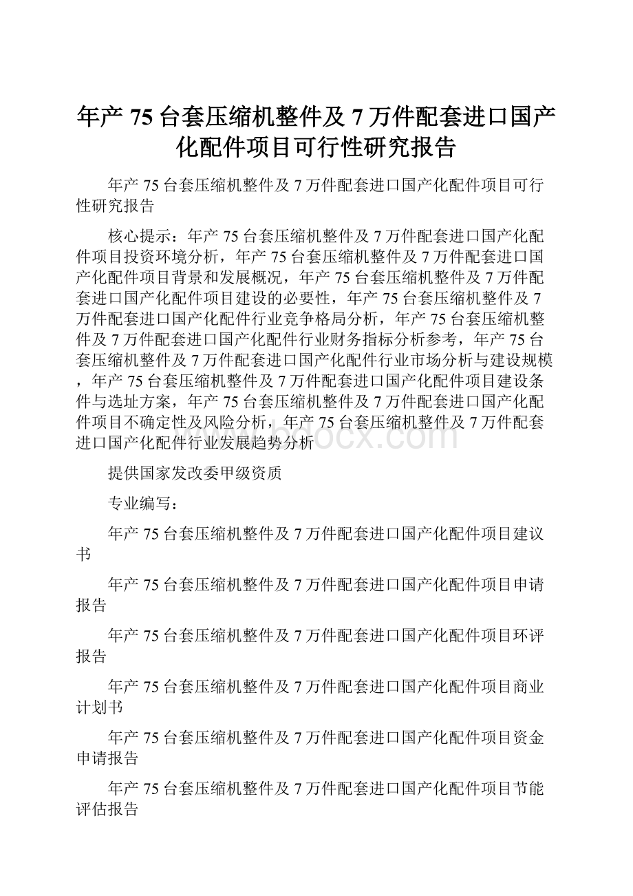 年产75台套压缩机整件及7万件配套进口国产化配件项目可行性研究报告.docx