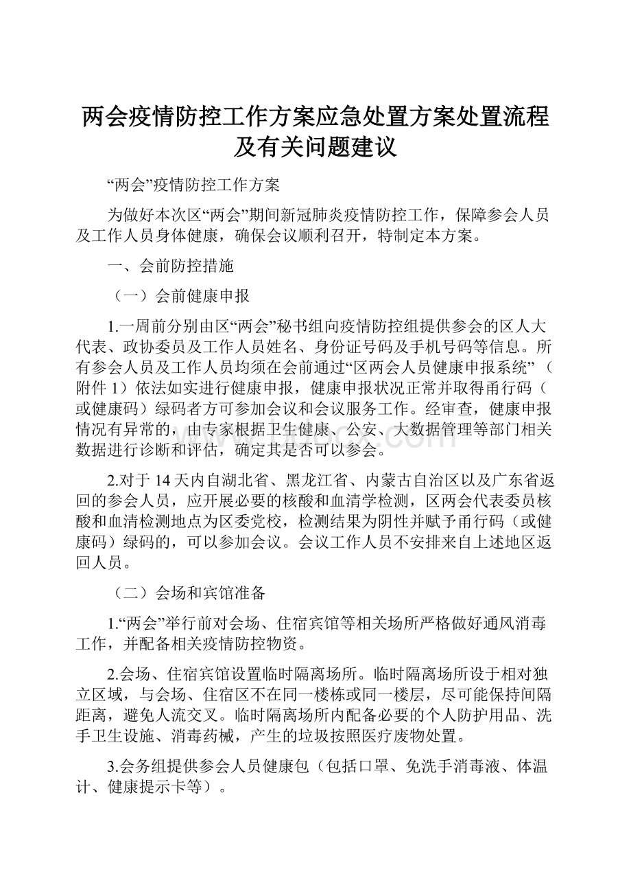 两会疫情防控工作方案应急处置方案处置流程及有关问题建议.docx