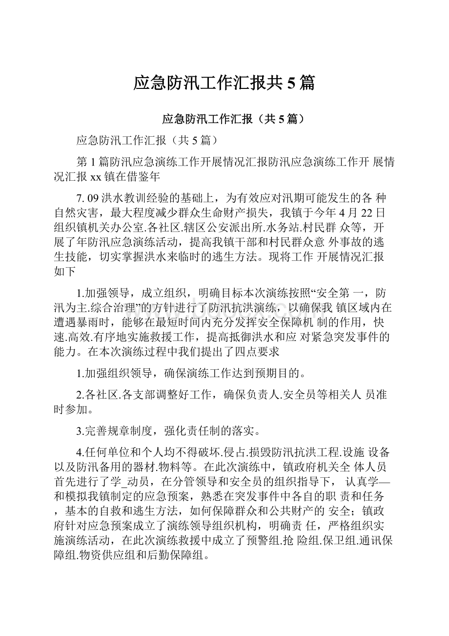 应急防汛工作汇报共5篇.docx