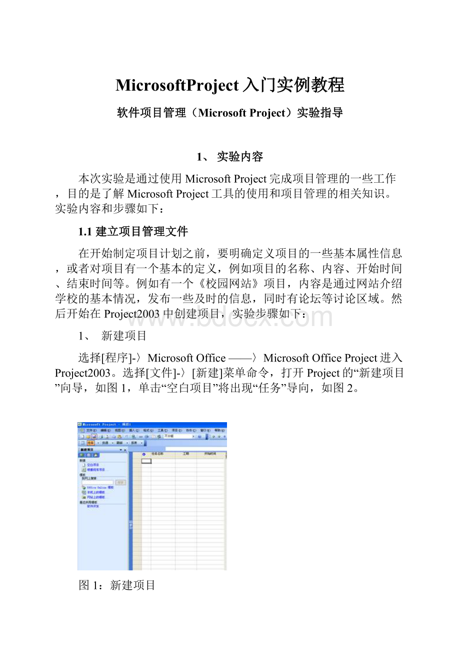 MicrosoftProject入门实例教程.docx