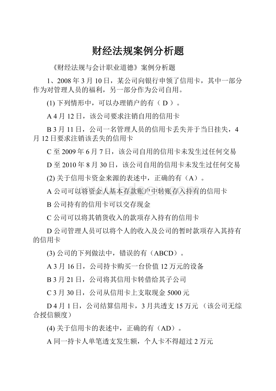 财经法规案例分析题.docx