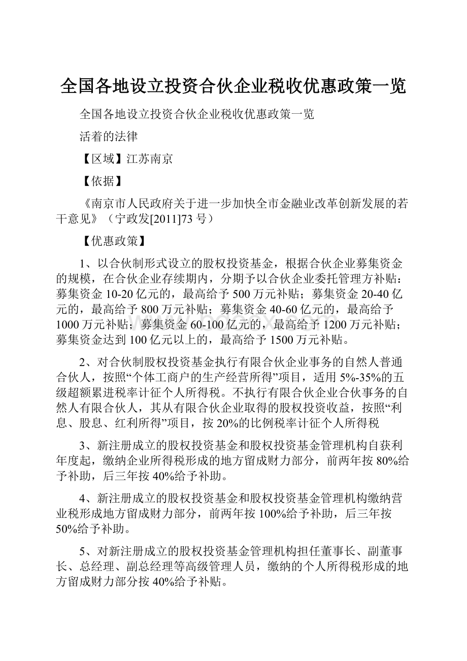 全国各地设立投资合伙企业税收优惠政策一览.docx