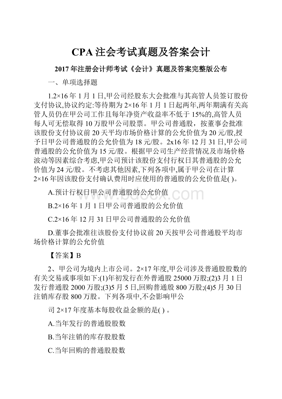 CPA注会考试真题及答案会计.docx