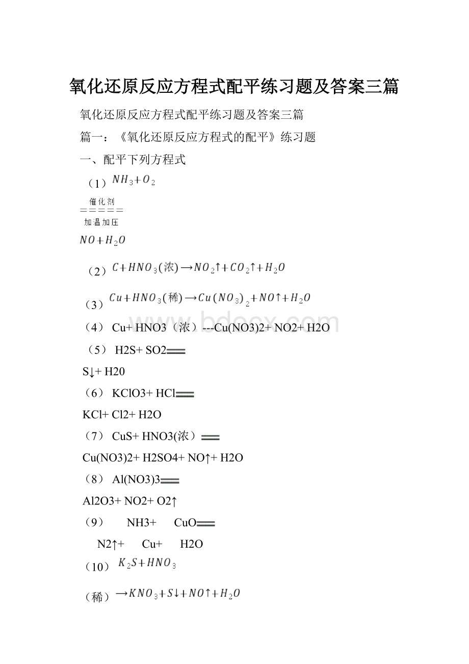 氧化还原反应方程式配平练习题及答案三篇.docx_第1页