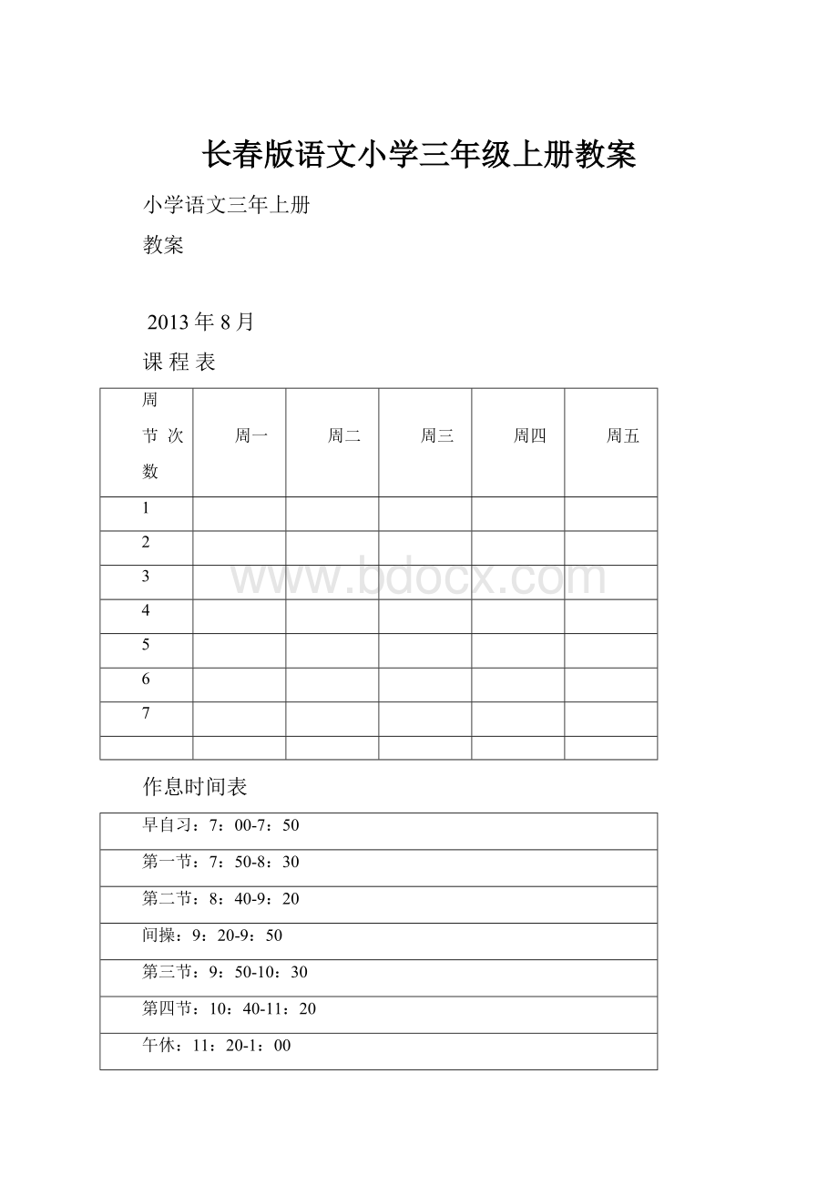 长春版语文小学三年级上册教案.docx