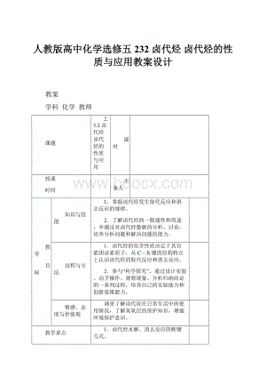 人教版高中化学选修五232 卤代烃 卤代烃的性质与应用教案设计.docx