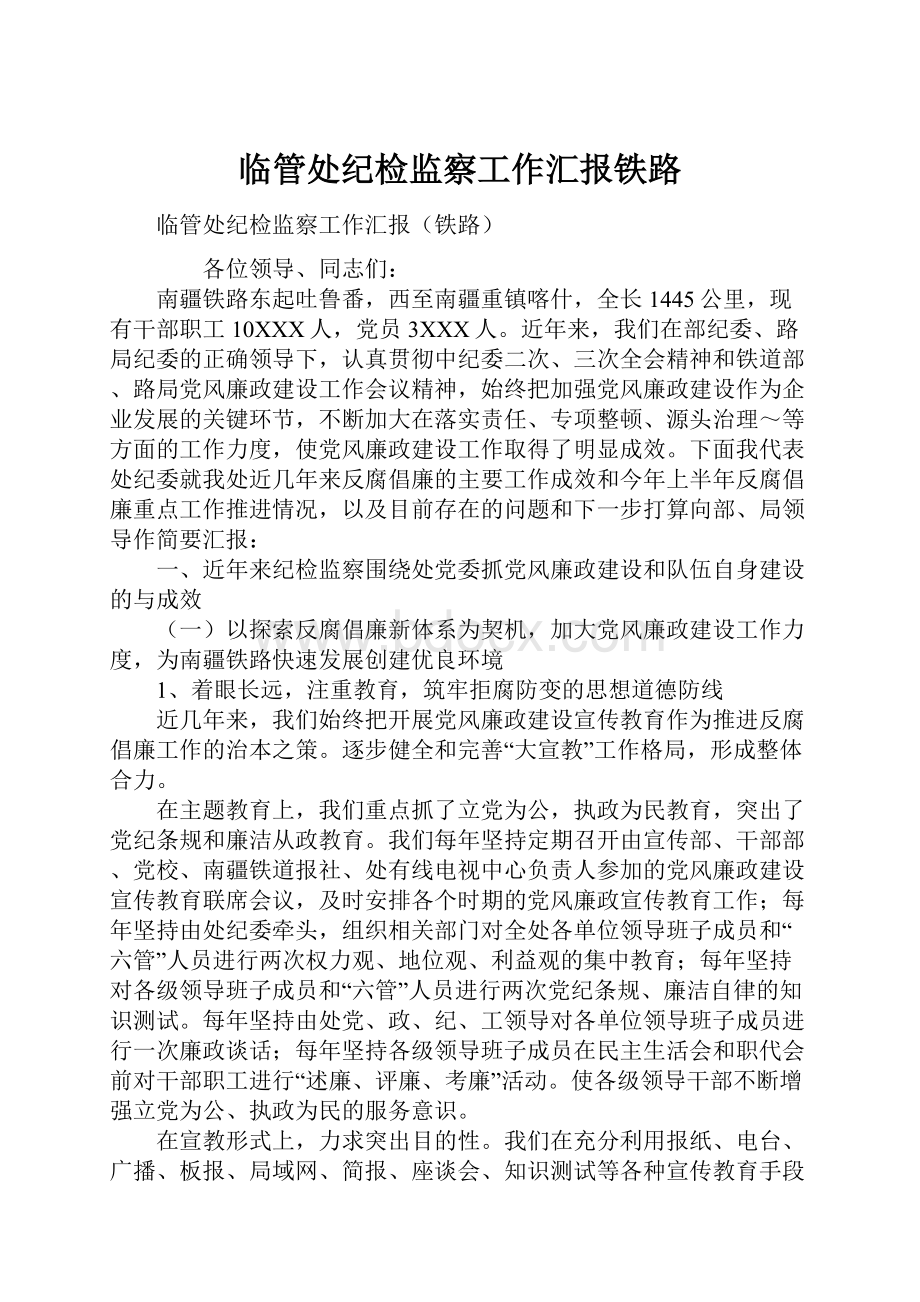 临管处纪检监察工作汇报铁路.docx