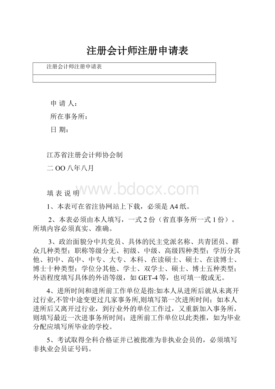 注册会计师注册申请表.docx