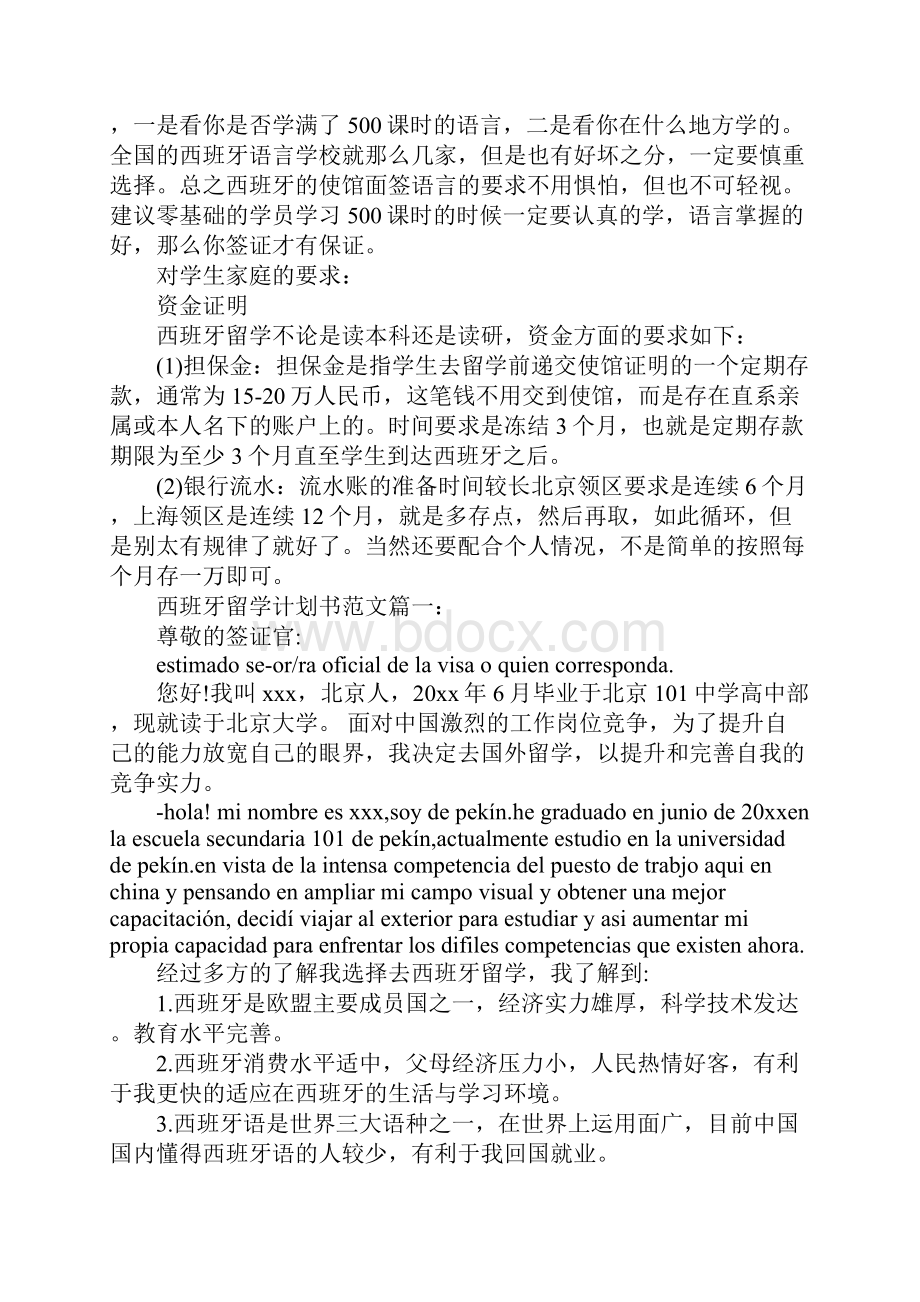 西班牙留学计划书3篇完整版.docx_第3页