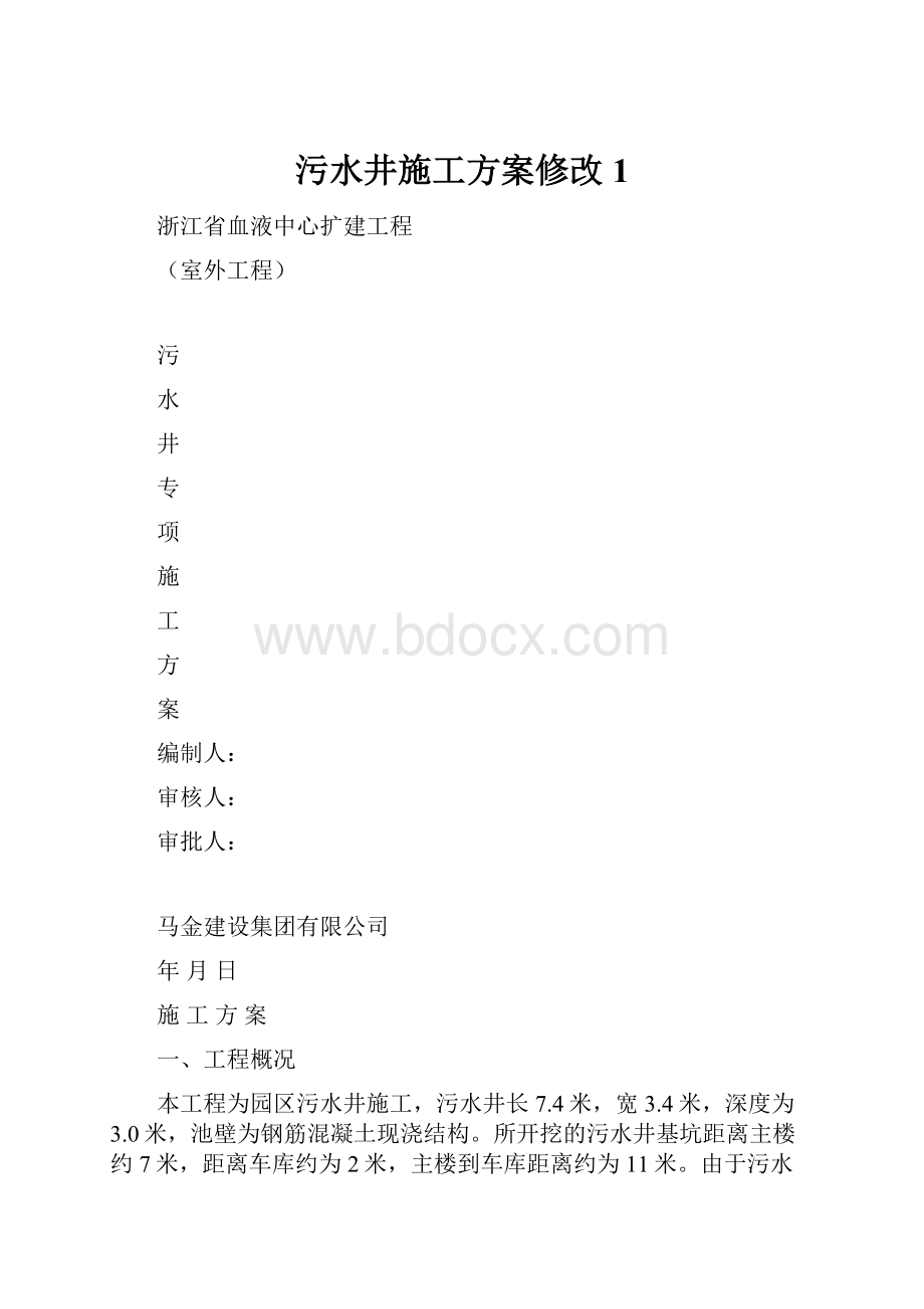 污水井施工方案修改1.docx_第1页