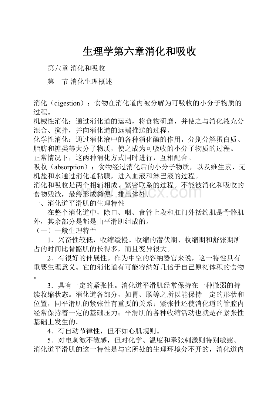 生理学第六章消化和吸收.docx