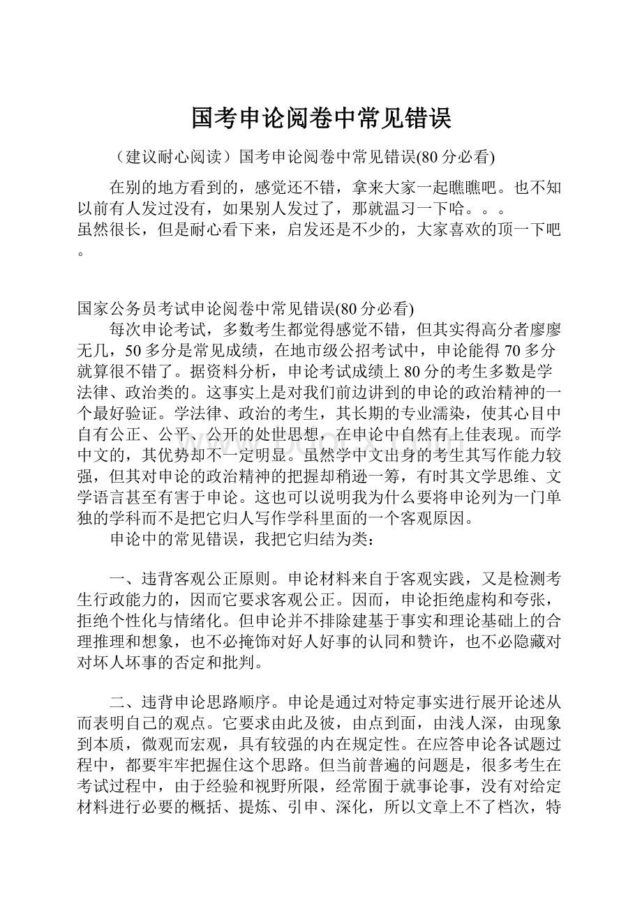 国考申论阅卷中常见错误.docx_第1页