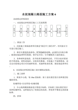 水泥混凝土路面施工方案 6.docx