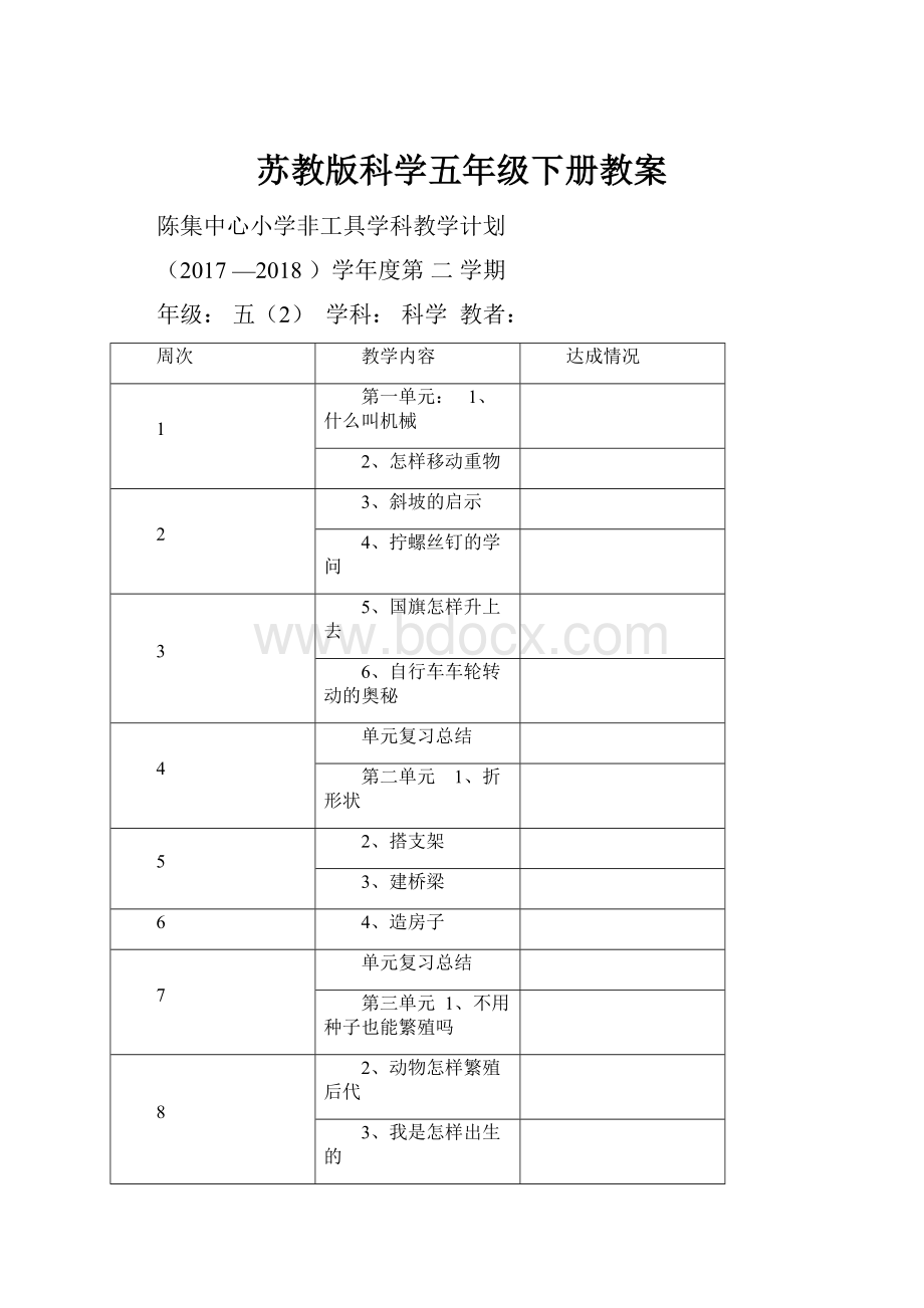 苏教版科学五年级下册教案.docx