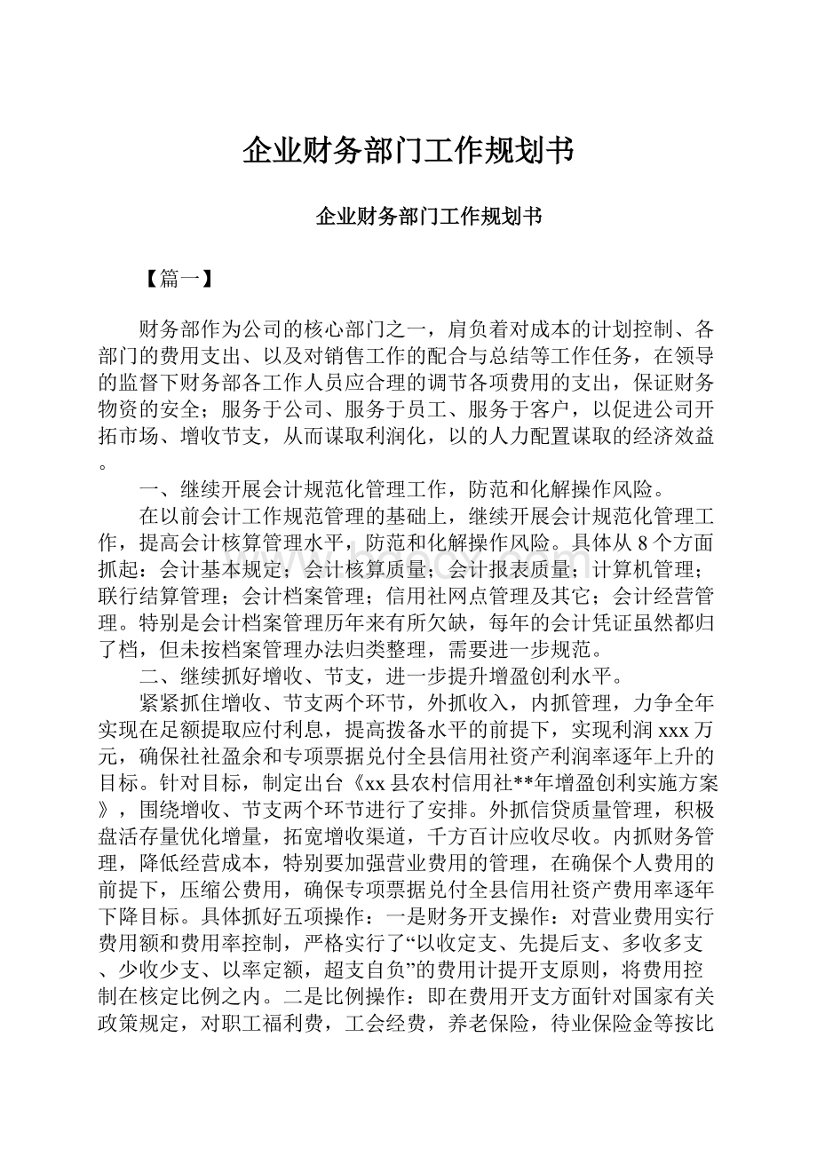 企业财务部门工作规划书.docx_第1页