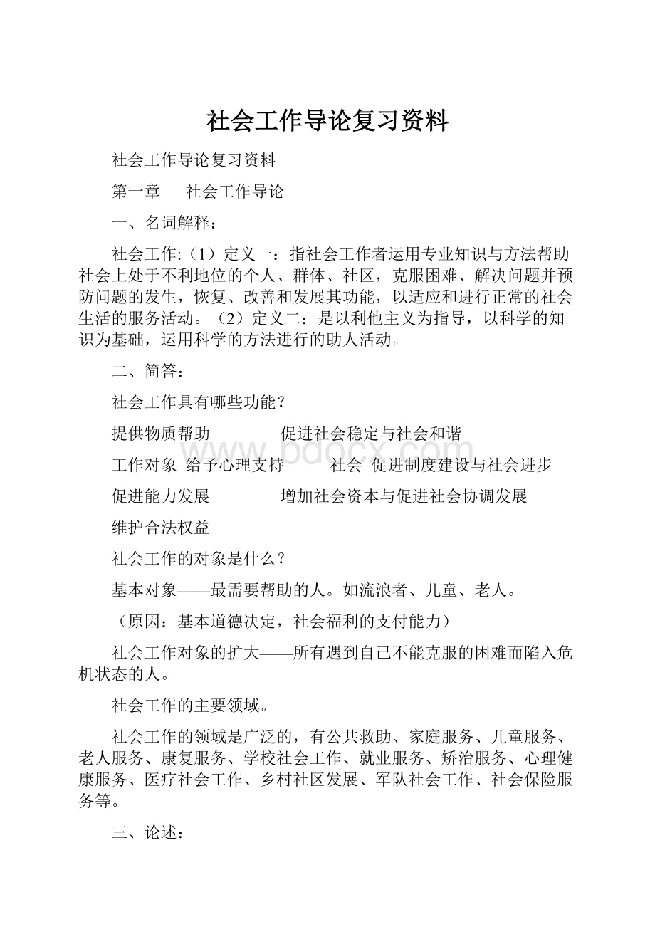 社会工作导论复习资料.docx