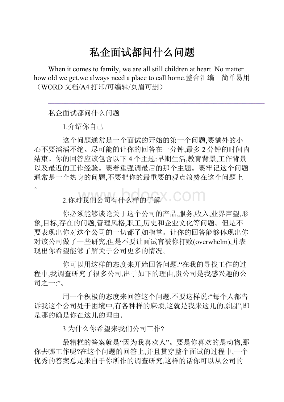 私企面试都问什么问题.docx_第1页