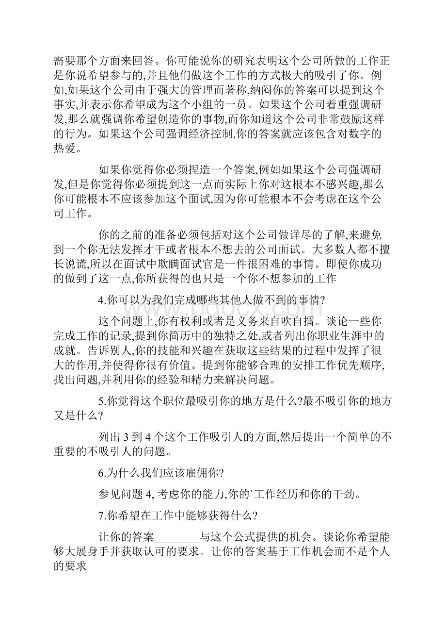 私企面试都问什么问题.docx_第2页