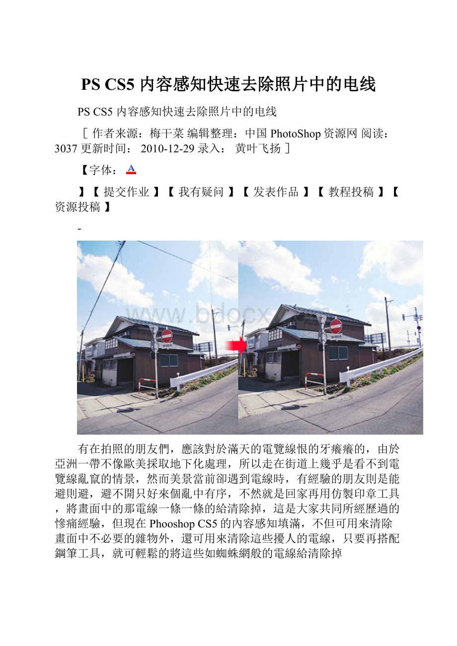 PS CS5 内容感知快速去除照片中的电线.docx