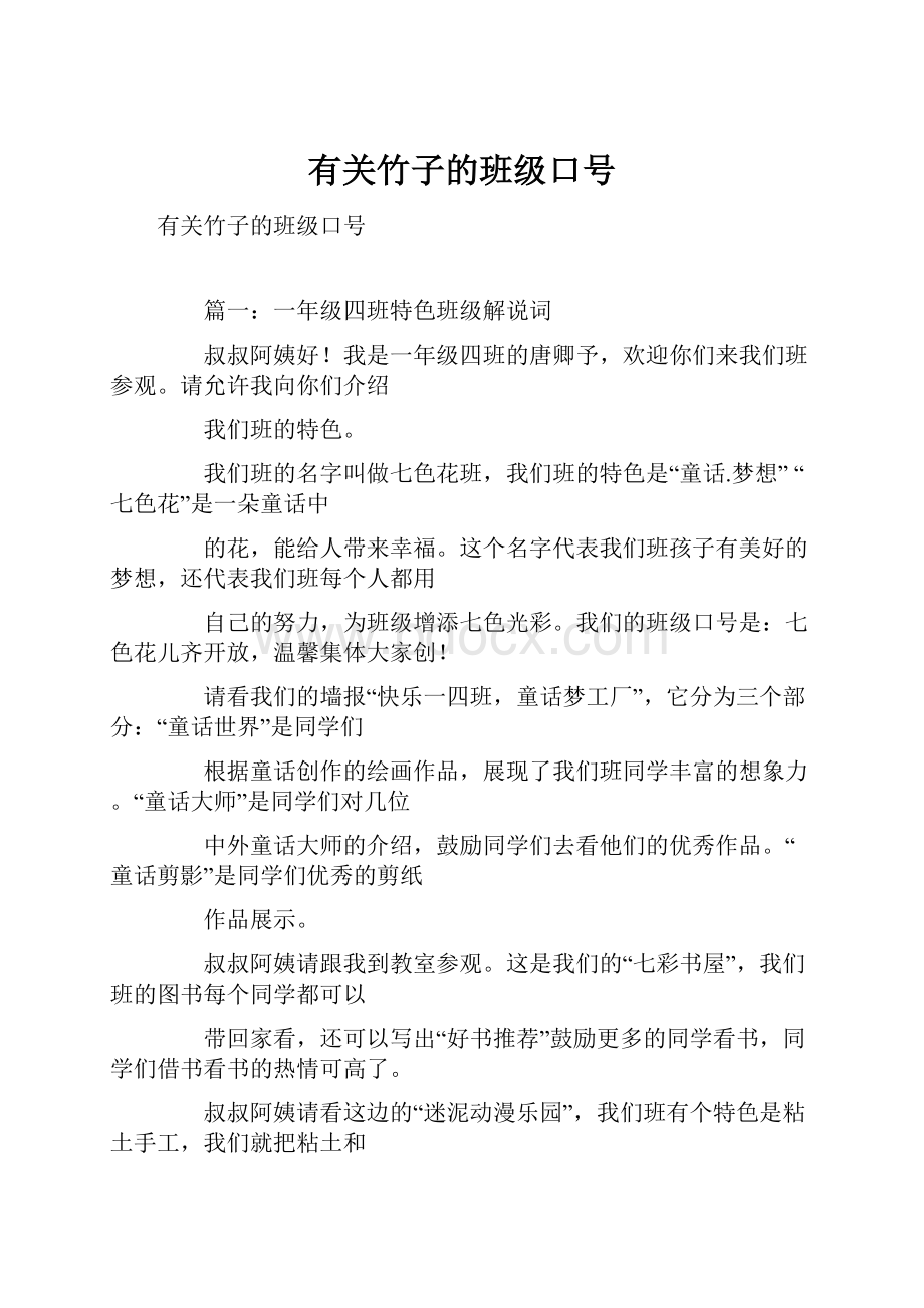 有关竹子的班级口号.docx