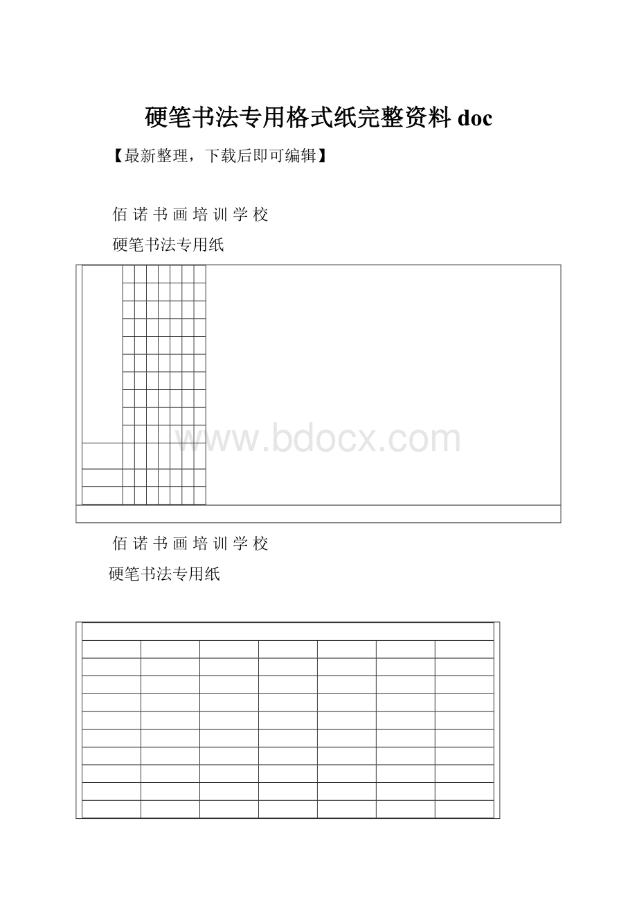 硬笔书法专用格式纸完整资料doc.docx