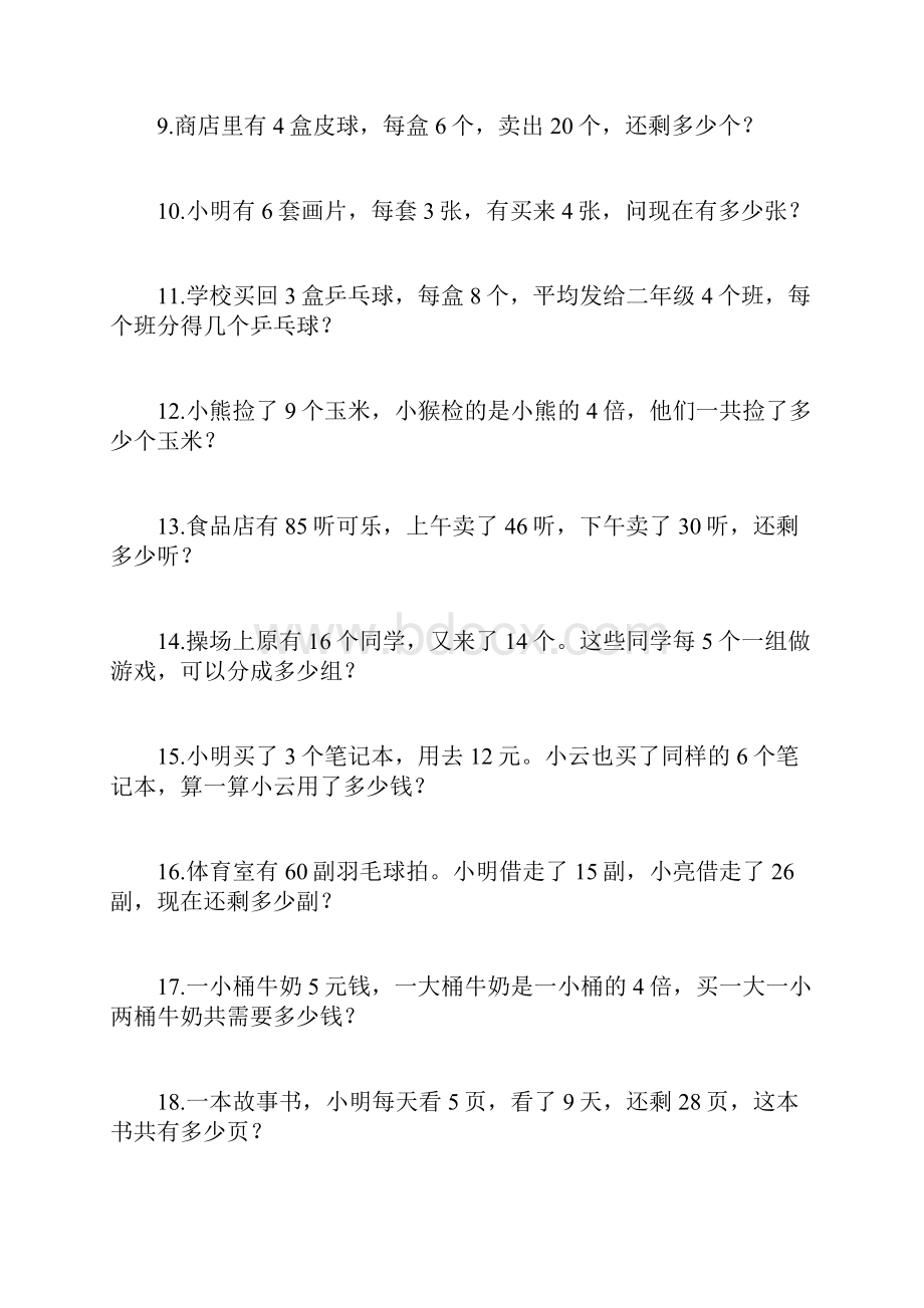 最新小学数学二年级下册解决问题集锦.docx_第2页