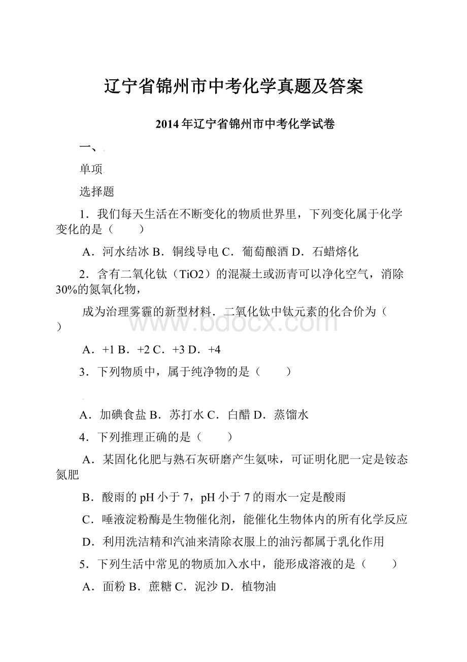 辽宁省锦州市中考化学真题及答案.docx_第1页