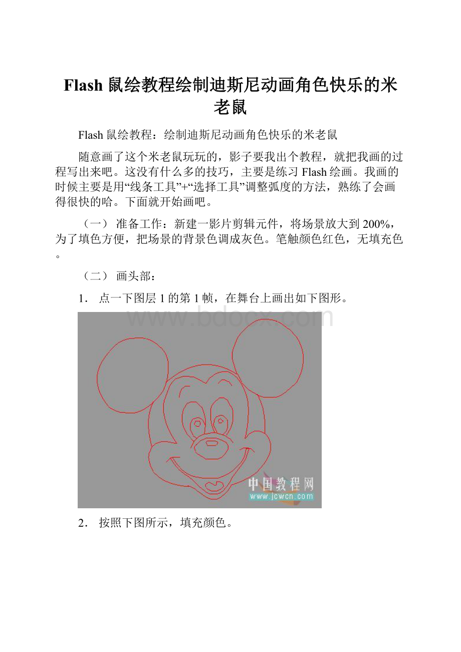 Flash鼠绘教程绘制迪斯尼动画角色快乐的米老鼠.docx_第1页