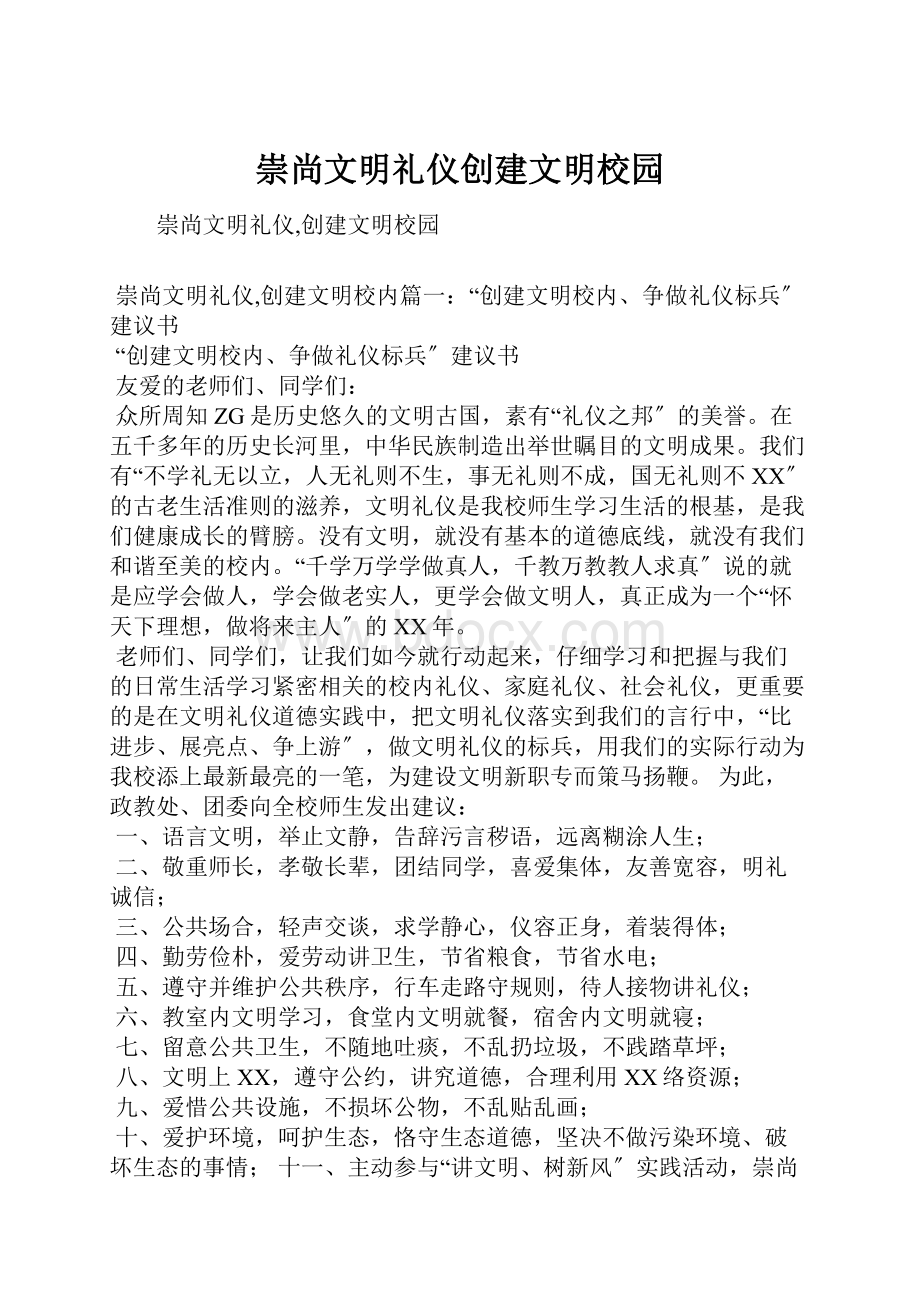 崇尚文明礼仪创建文明校园.docx_第1页