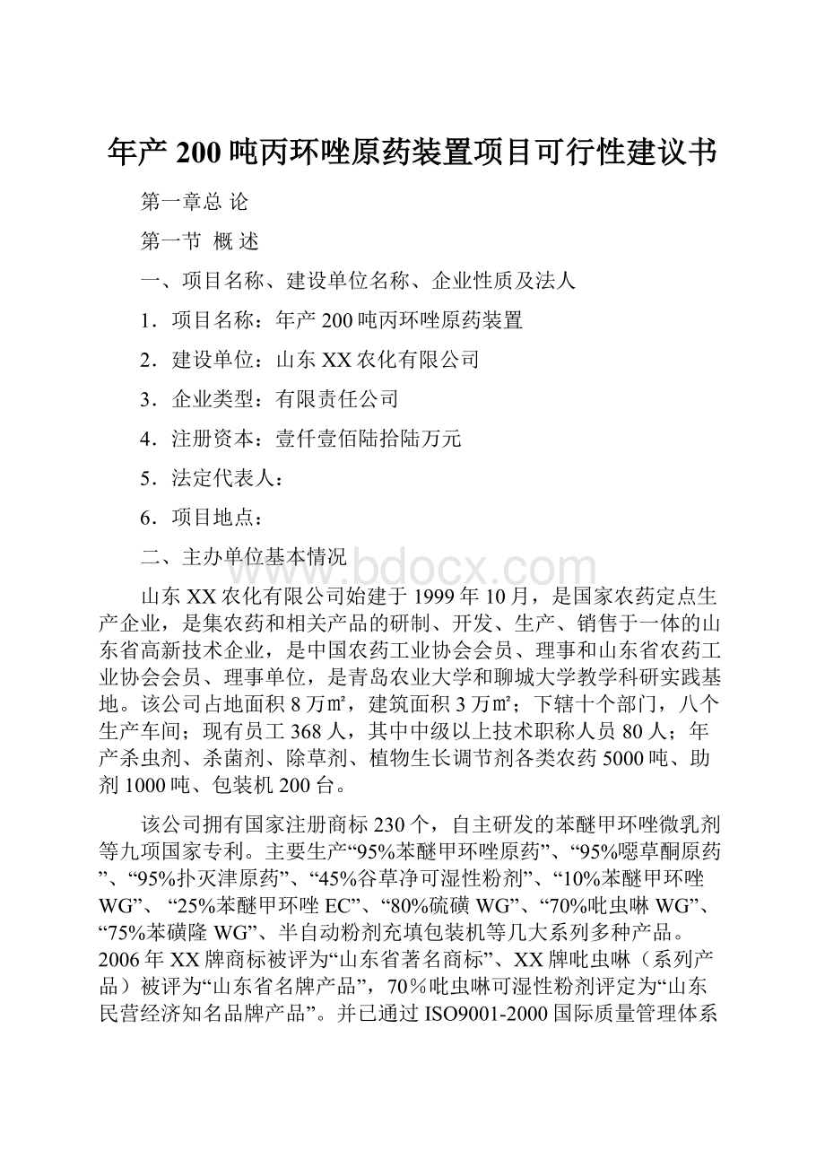 年产200吨丙环唑原药装置项目可行性建议书.docx_第1页