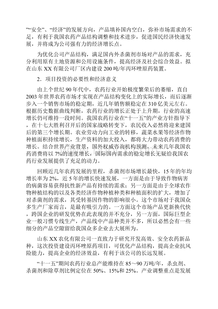 年产200吨丙环唑原药装置项目可行性建议书.docx_第3页